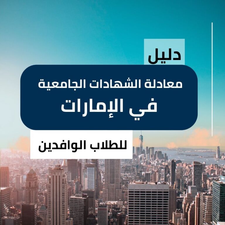 دليل معادلة الشهادات الجامعية في الإمارات للطلاب الوافدين