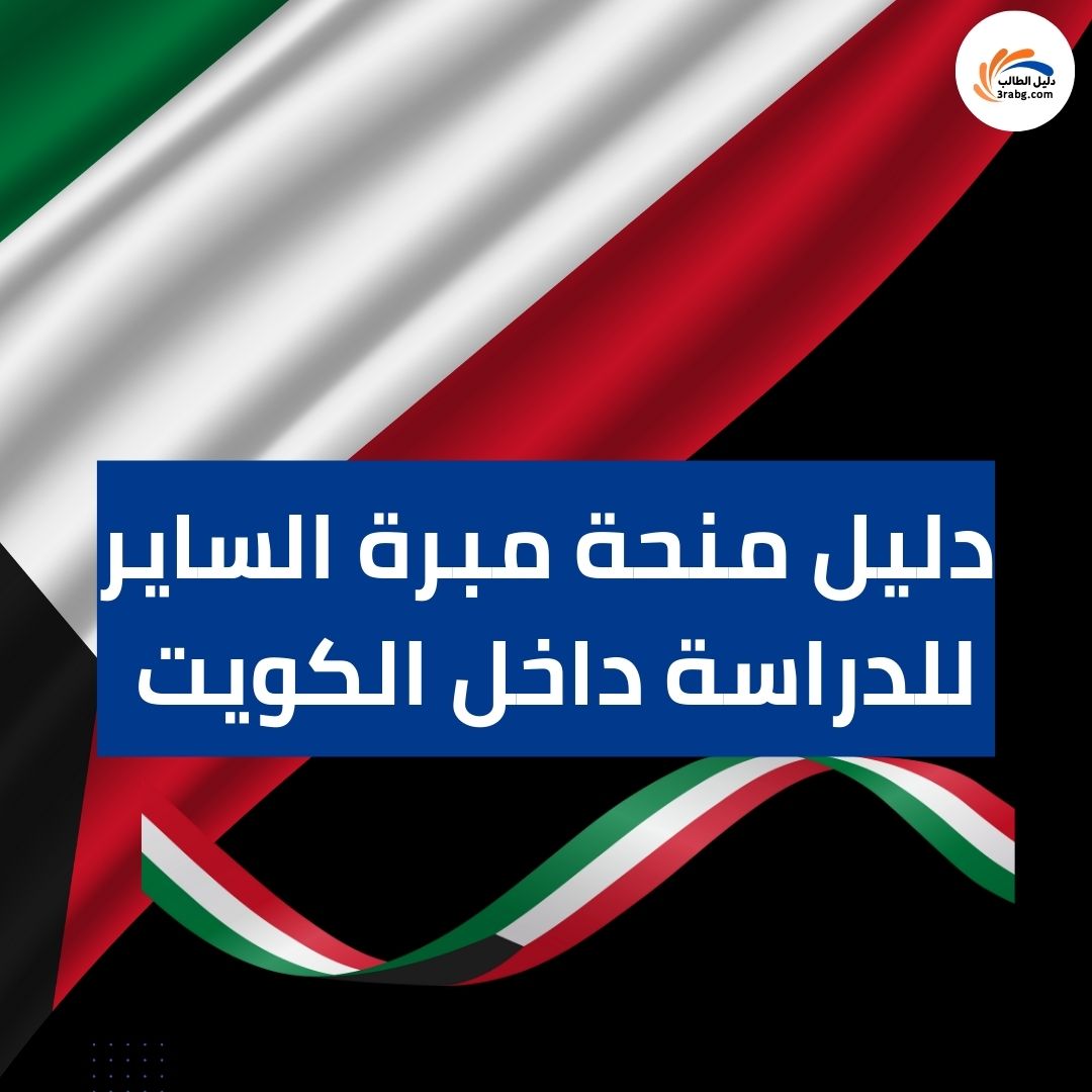 دليل منحة مبرة الساير للدراسة داخل الكويت 