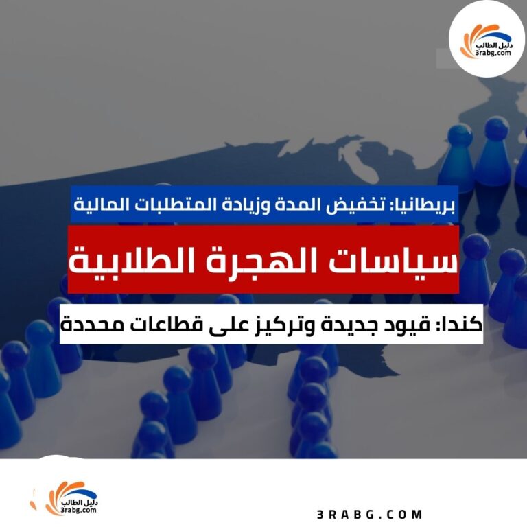 سياسات الهجرة الطلابية