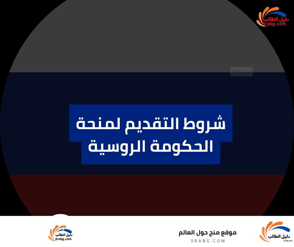 شروط التقديم لمنحة الحكومة الروسية