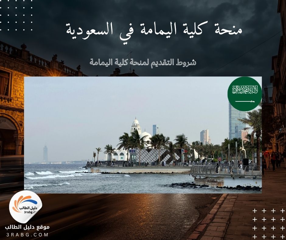 شروط التقديم لمنحة كلية اليمامة