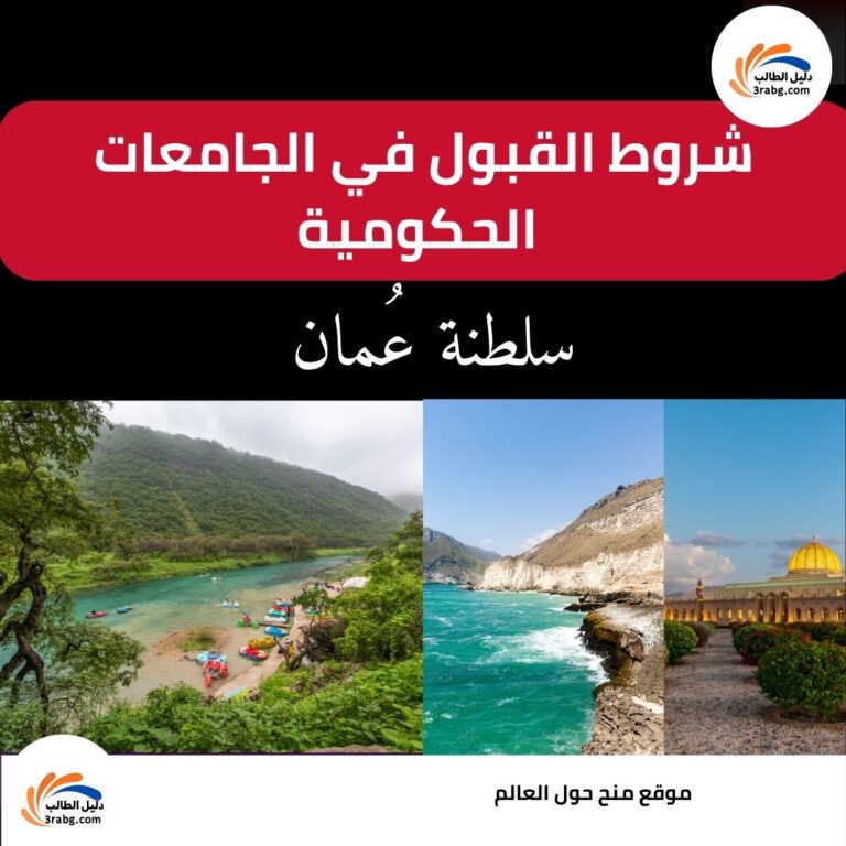 شروط القبول في الجامعات الحكومية في سلطنة عُمان