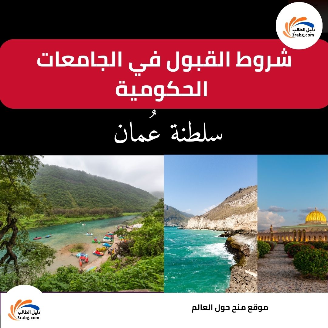 شروط القبول في الجامعات الحكومية في سلطنة عُمان