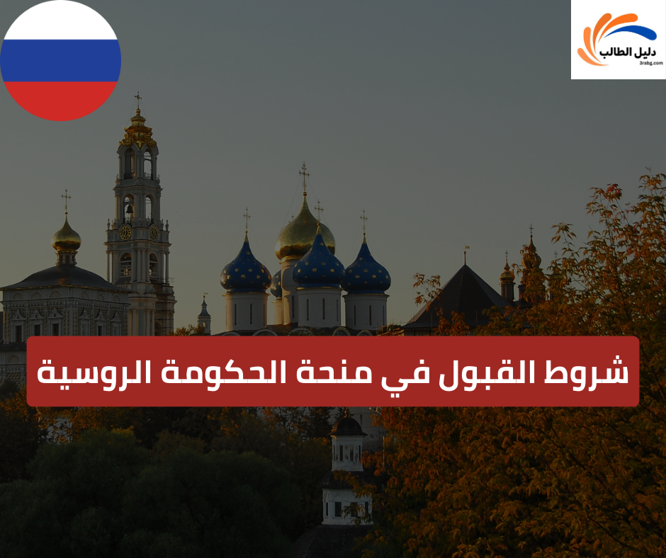 شروط القبول في منحة الحكومة الروسية