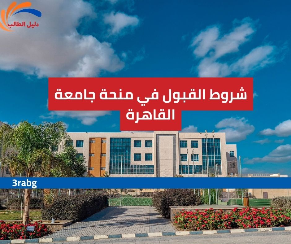 شروط القبول في منحة جامعة القاهرة