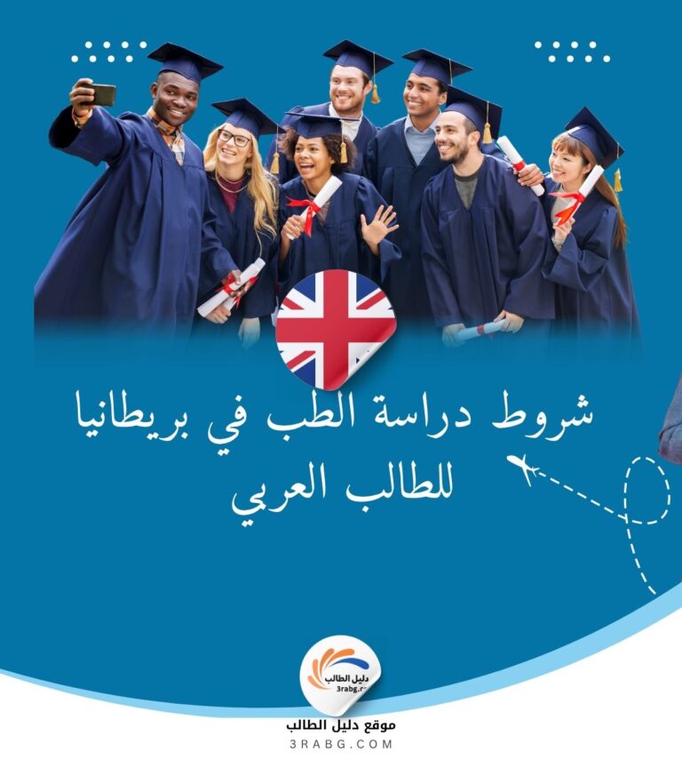 شروط دراسة الطب في المملكة المتحدة للطالب العربي