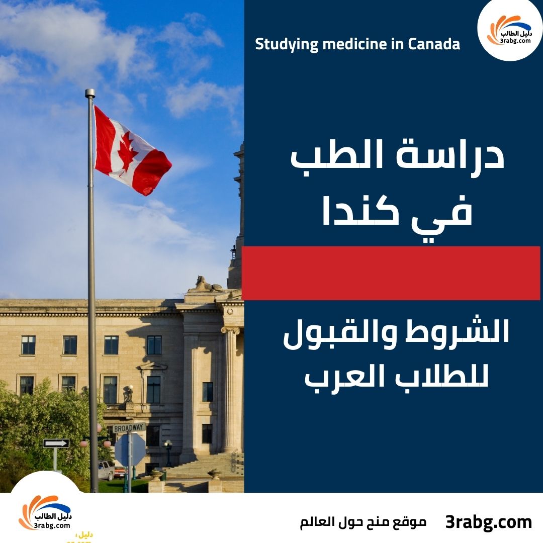 شروط دراسة الطب في كندا للطلاب العرب