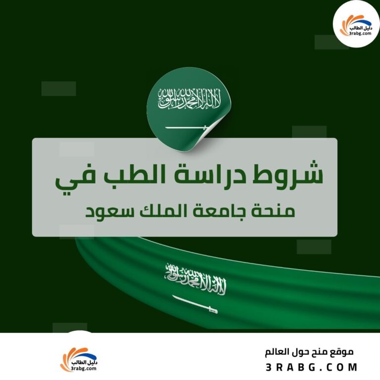 شروط منحة جامعة الملك سعود