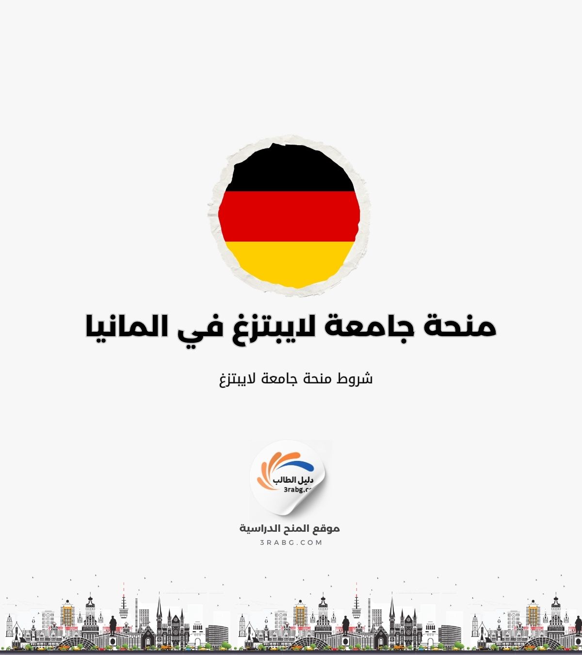 شروط منحة جامعة لايبتزغ