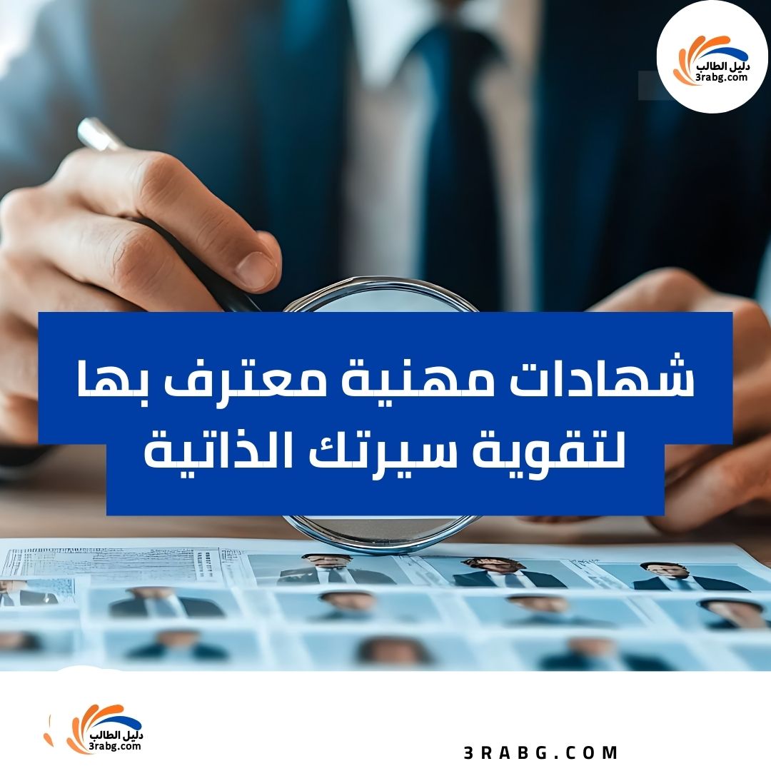 شهادات مهنية معترف بها لتقوية سيرتك الذاتية