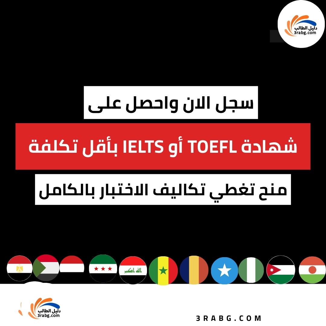 كيف تحصل على شهادة TOEFL و IELTS بأقل تكلفة