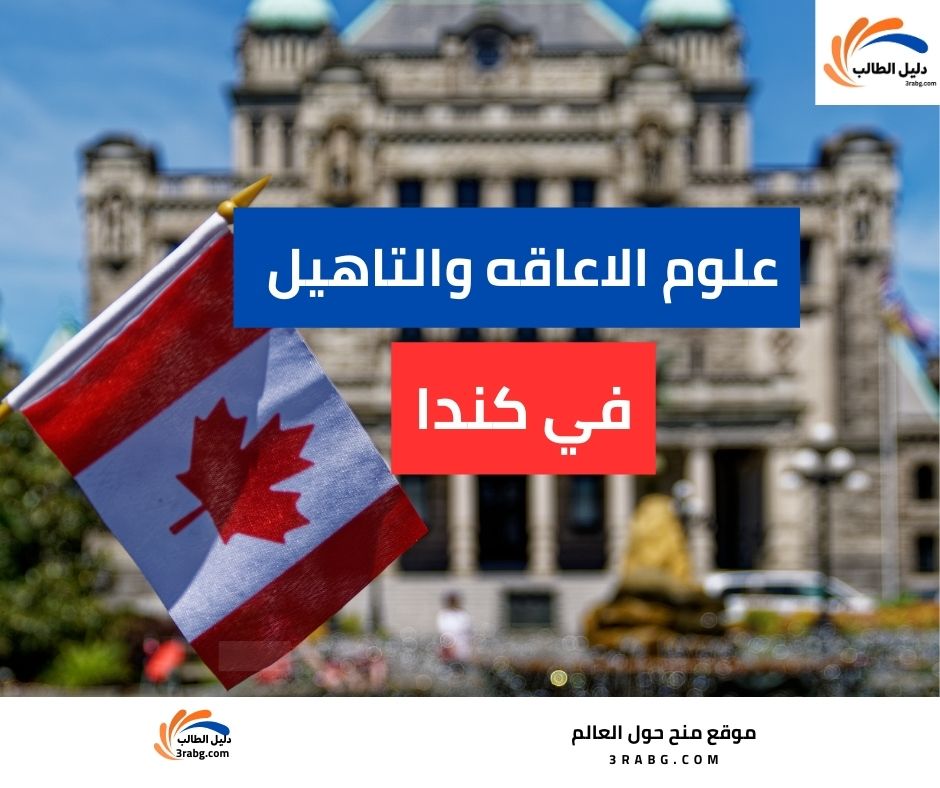 علوم الإعاقة والتأهيل في كندا