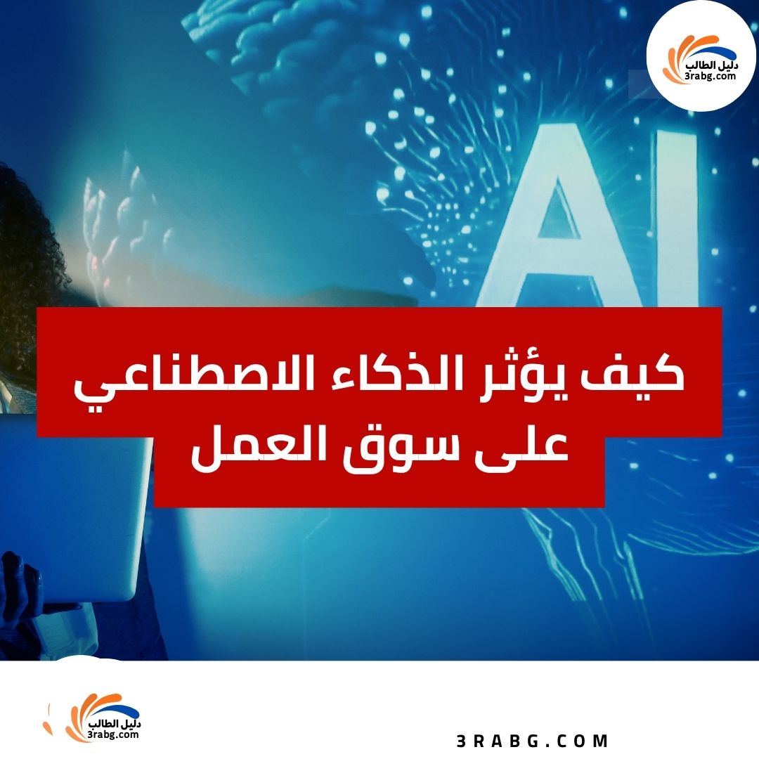 تأثير الذكاء الاصطناعي على سوق العمل