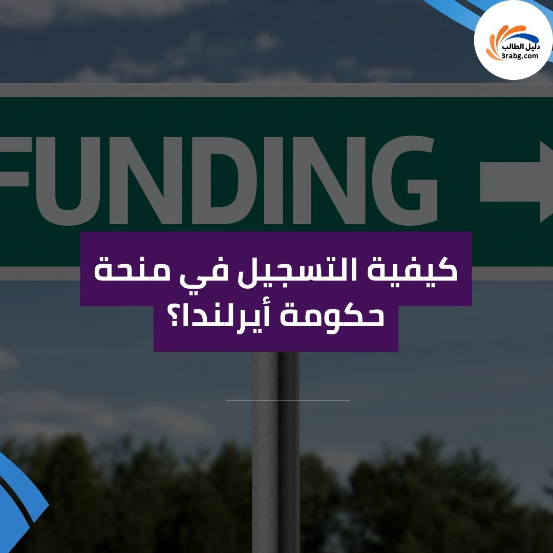 كيفية التسجيل في منحة حكومة أيرلندا؟