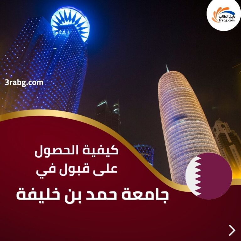 كيفية الحصول على قبول في جامعة حمد بن خليفة