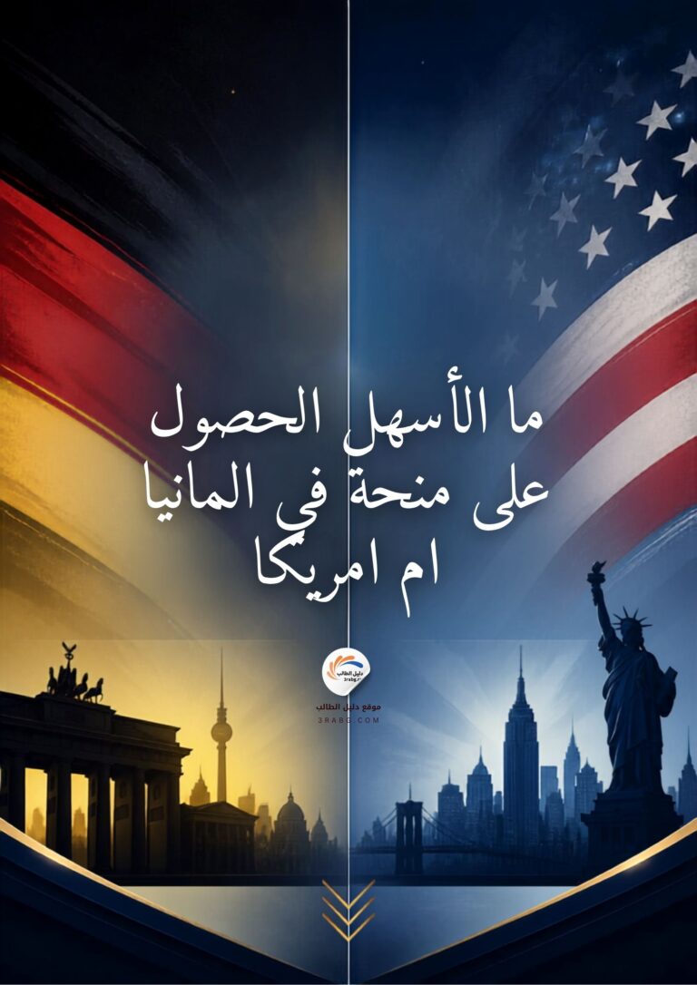 ما الاسهل الحصول على منحة فى المانيا ام امريكا