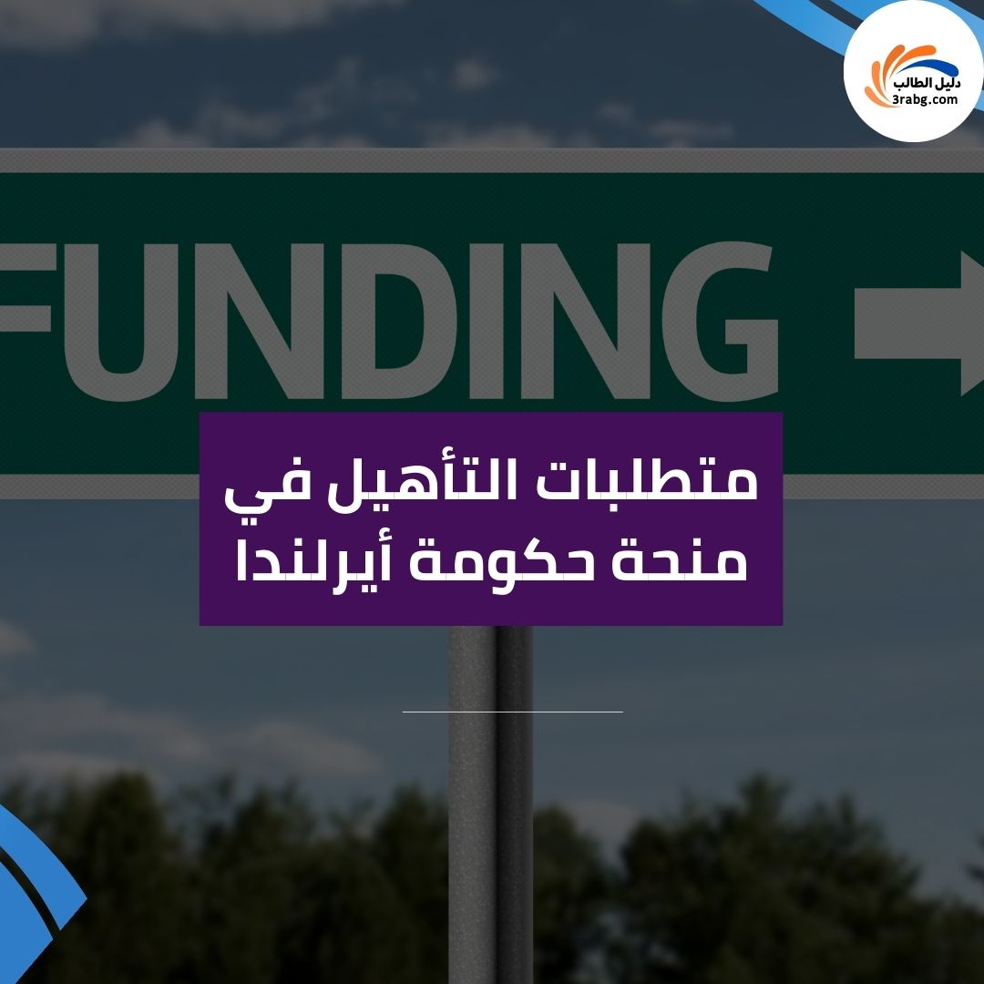 متطلبات التأهيل في منحة حكومة أيرلندا