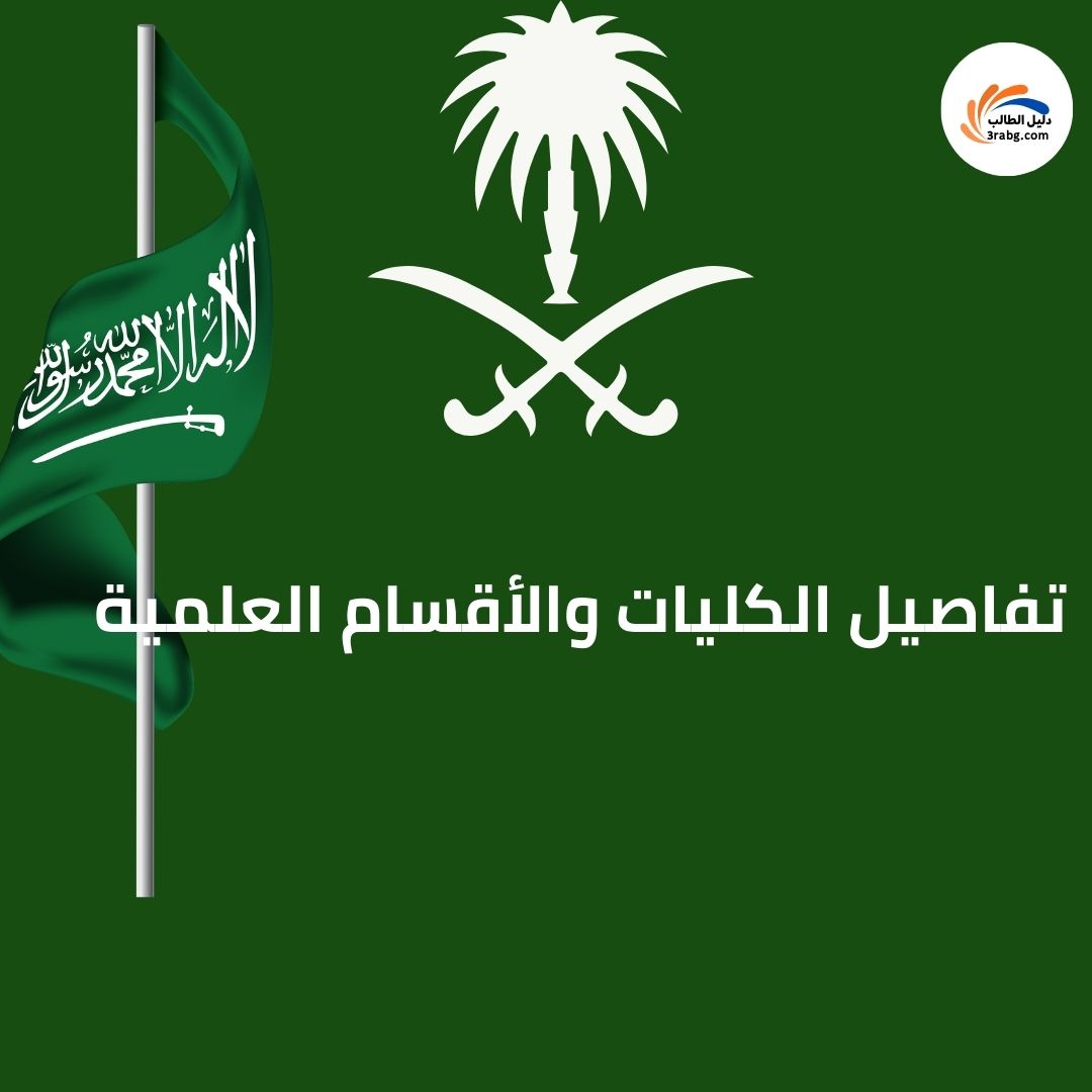 تفاصيل الكليات والأقسام العلمية