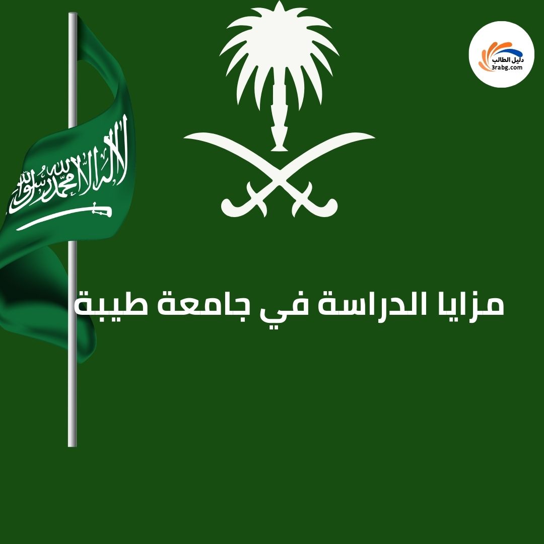 مزايا الدراسة في جامعة طيبة