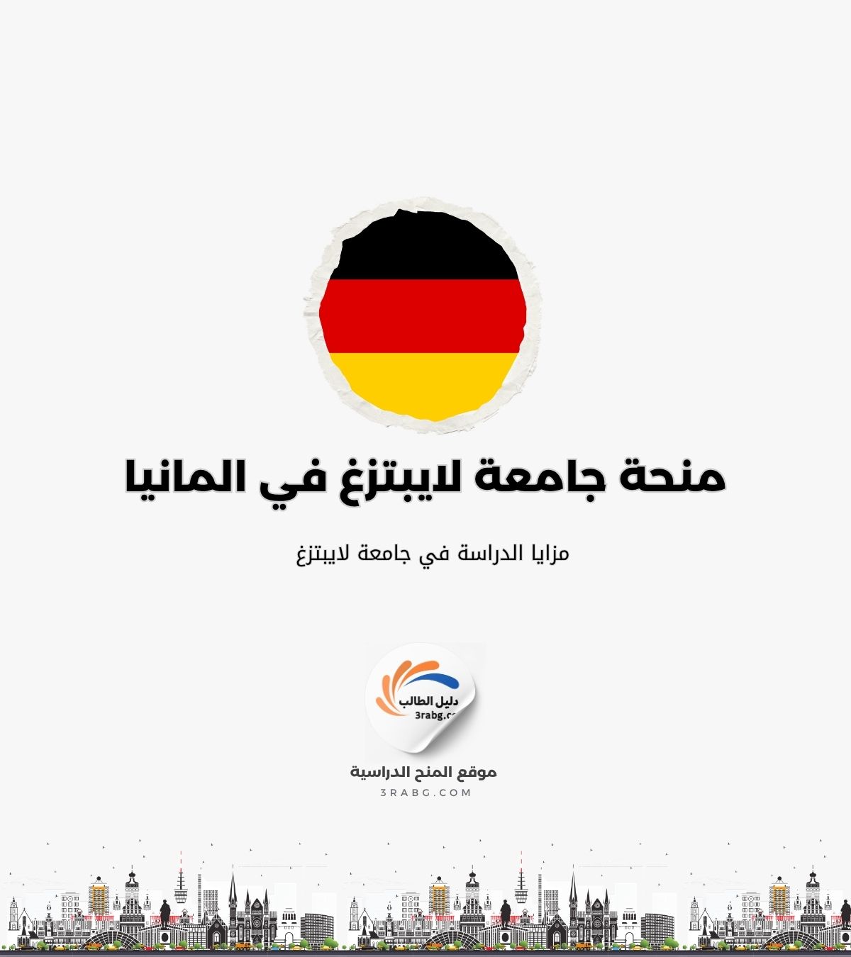 منحة جامعة لايبتزغ في المانيا