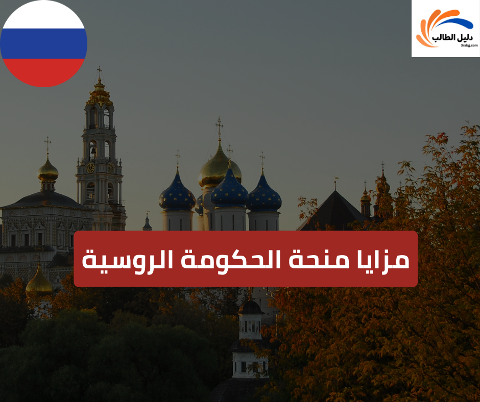 مزايا منحة الحكومة الروسية