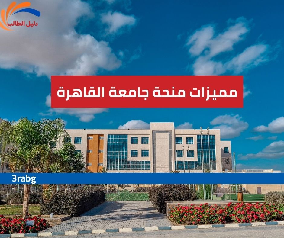 مميزات منحة جامعة القاهرة