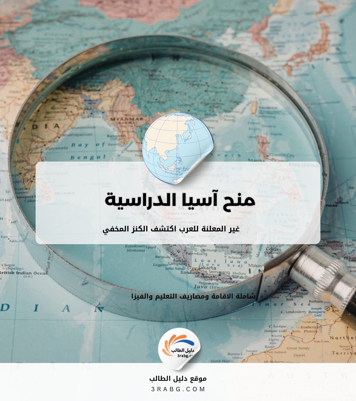 منح آسيا الدراسية غير المعلنة للعرب اكتشف الكنز المخفي