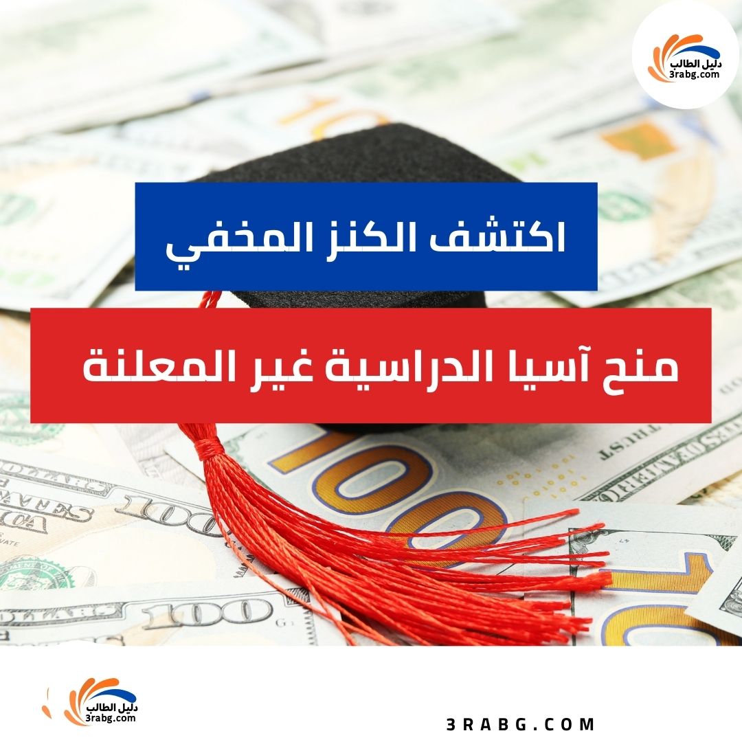 منح آسيا الدراسية غير المعلنة للعرب اكتشف الكنز المخفي