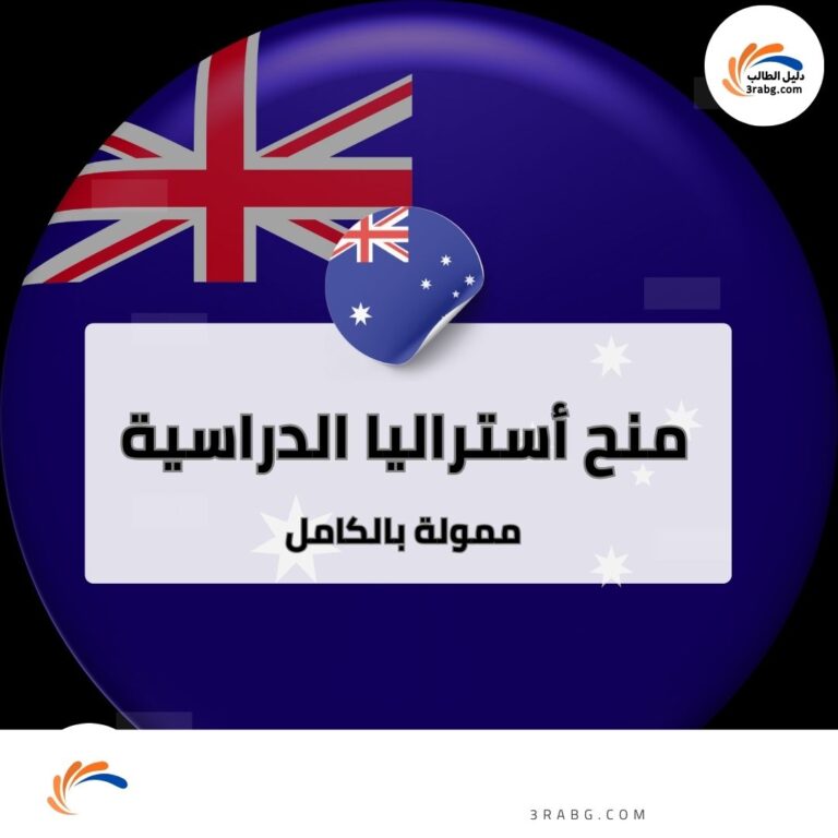 منح أستراليا الدراسية