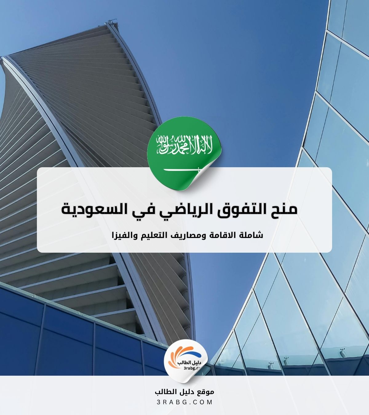 منح التفوق الرياضي في الجامعات السعودية