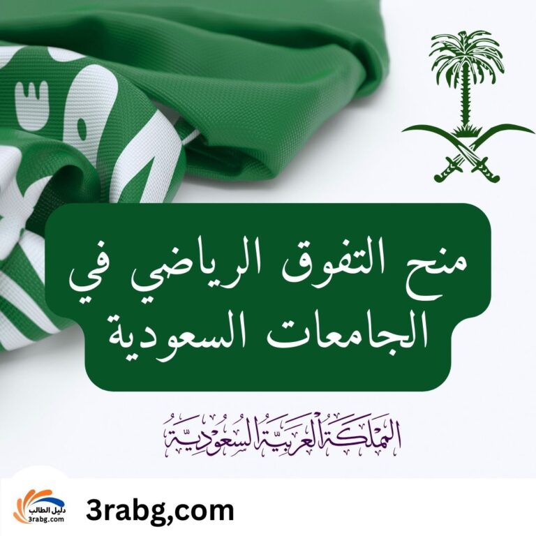 منح التفوق الرياضي في الجامعات السعودية