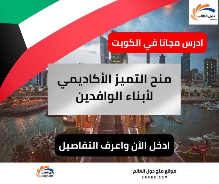 منح التميز الأكاديمي لأبناء الوافدين وزارة التربية الكويتية