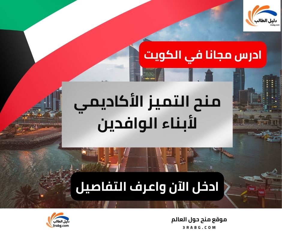 منح التميز الأكاديمي لأبناء الوافدين وزارة التربية الكويتية