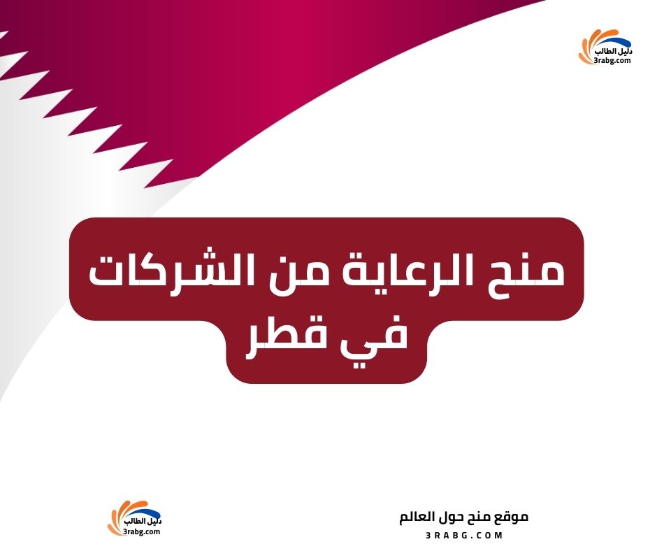 منح الرعاية من الشركات في قطر Sponsorships