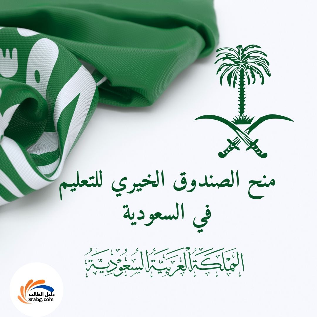 منح الصندوق الخيري للتعليم في السعودية