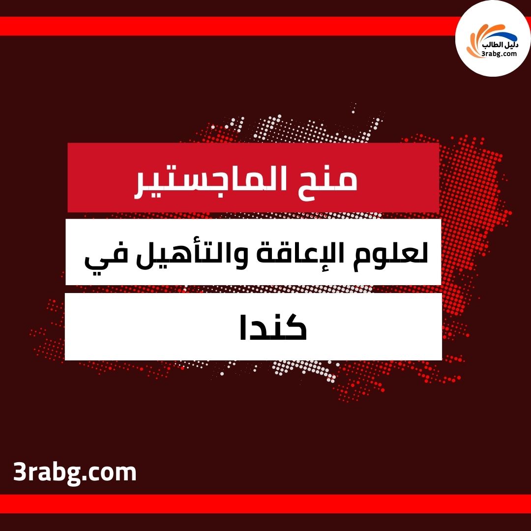 منح الماجستير لعلوم الإعاقة والتأهيل في كندا