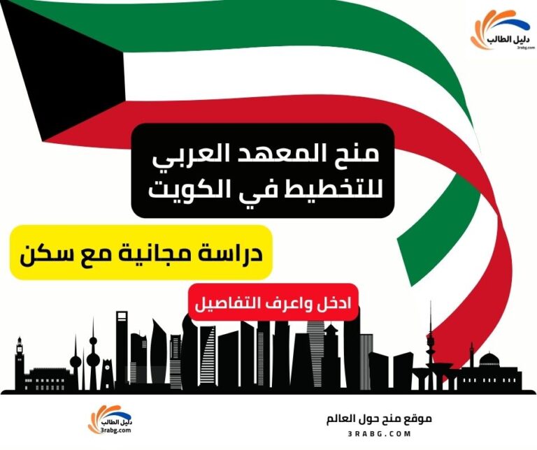 منح المعهد العربي للتخطيط في الكويت للدراسات العليا والتدريب