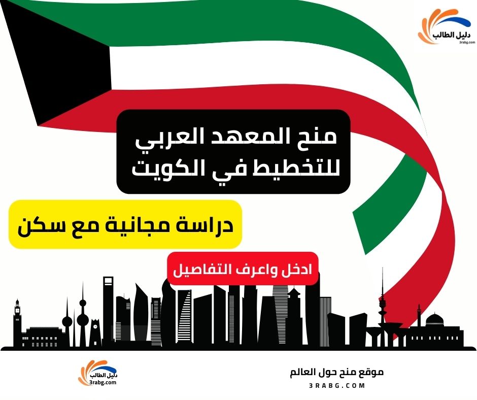 منح المعهد العربي للتخطيط في الكويت للدراسات العليا والتدريب