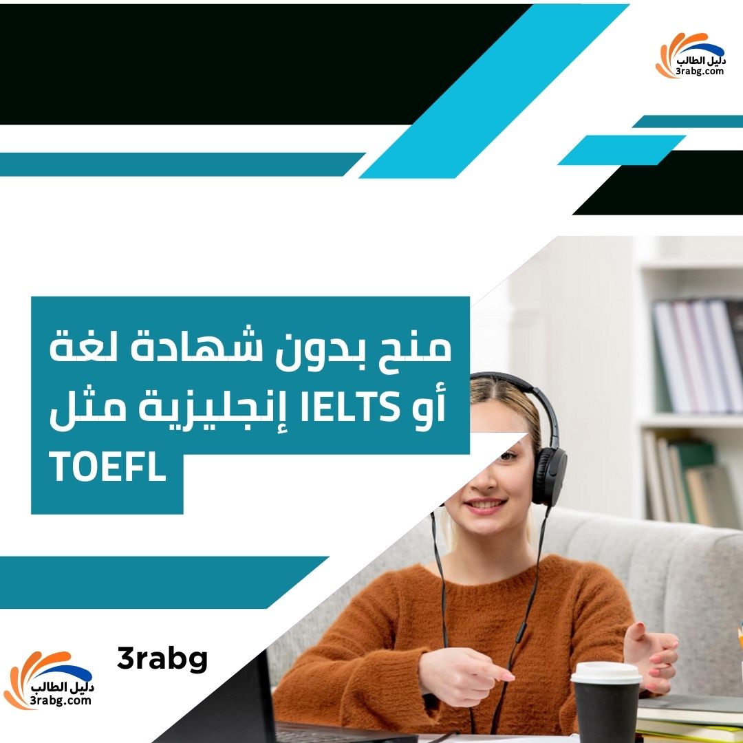 منح بدون شهادة لغة إنجليزية مثل IELTS أو TOEFL