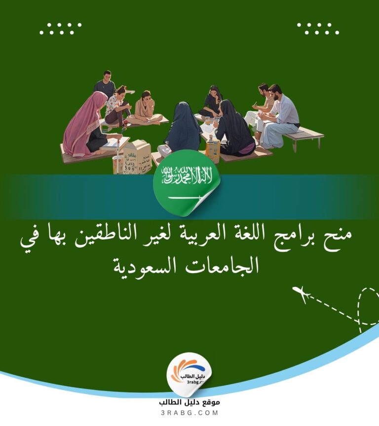 منح برامج اللغة العربية لغير الناطقين بها في الجامعات السعودية