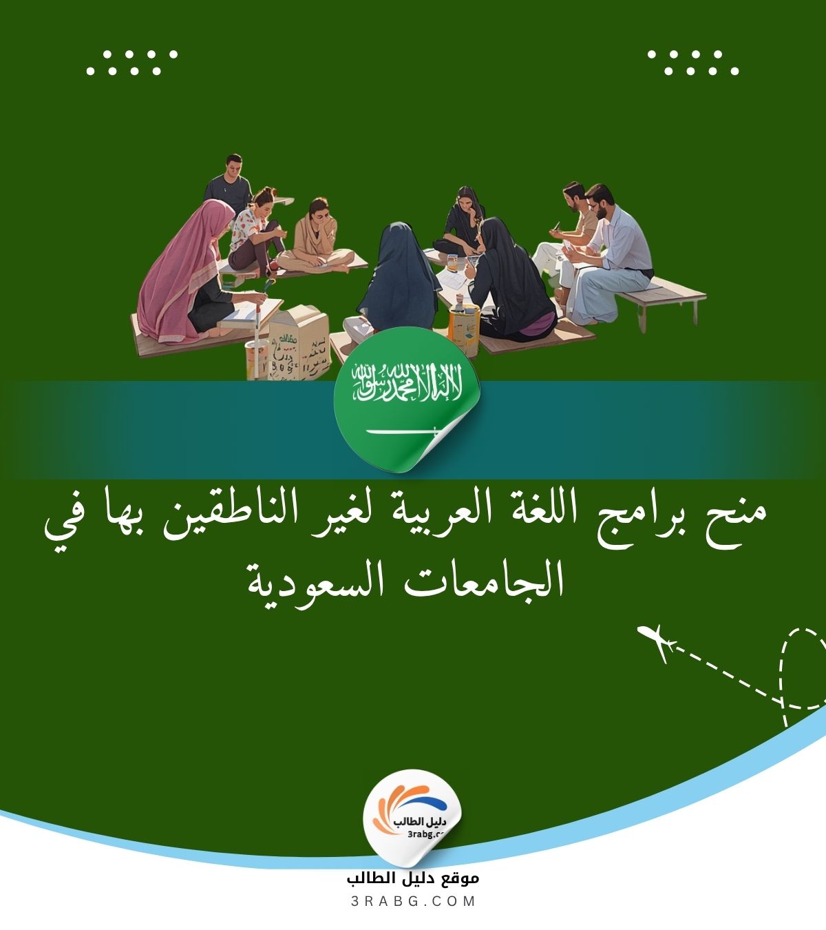 منح برامج اللغة العربية لغير الناطقين بها في الجامعات السعودية