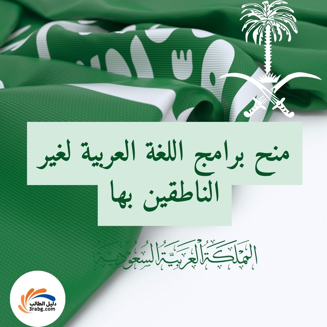 منح برامج اللغة العربية لغير الناطقين بها في الجامعات السعودية