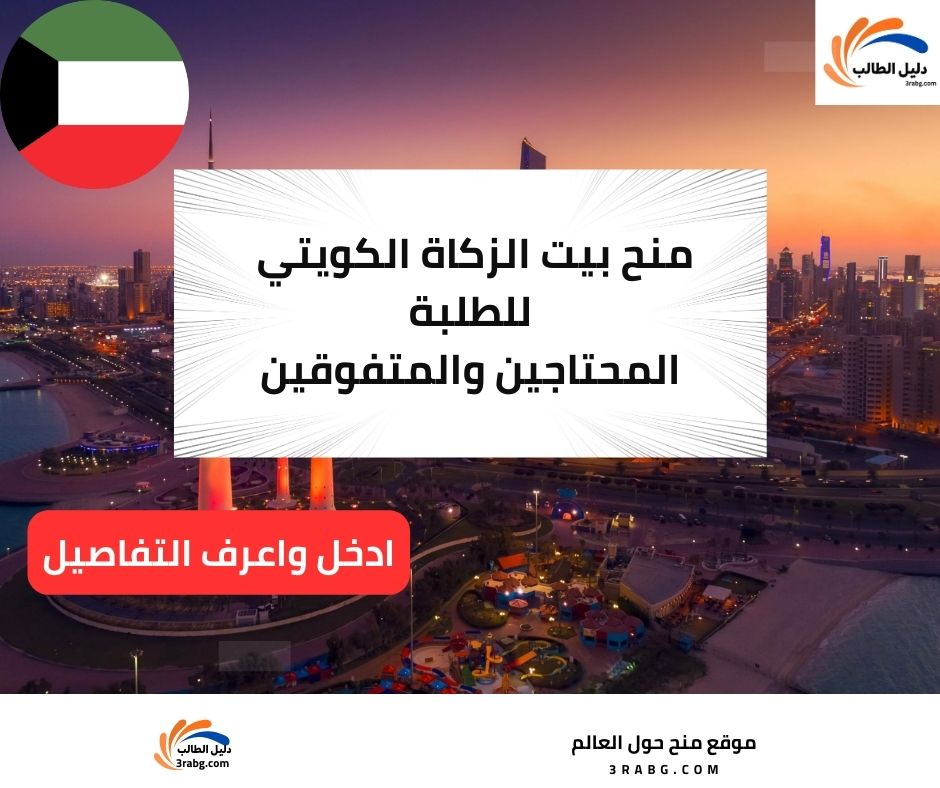 منح بيت الزكاة الكويتي للطلبة المحتاجين والمتفوقين