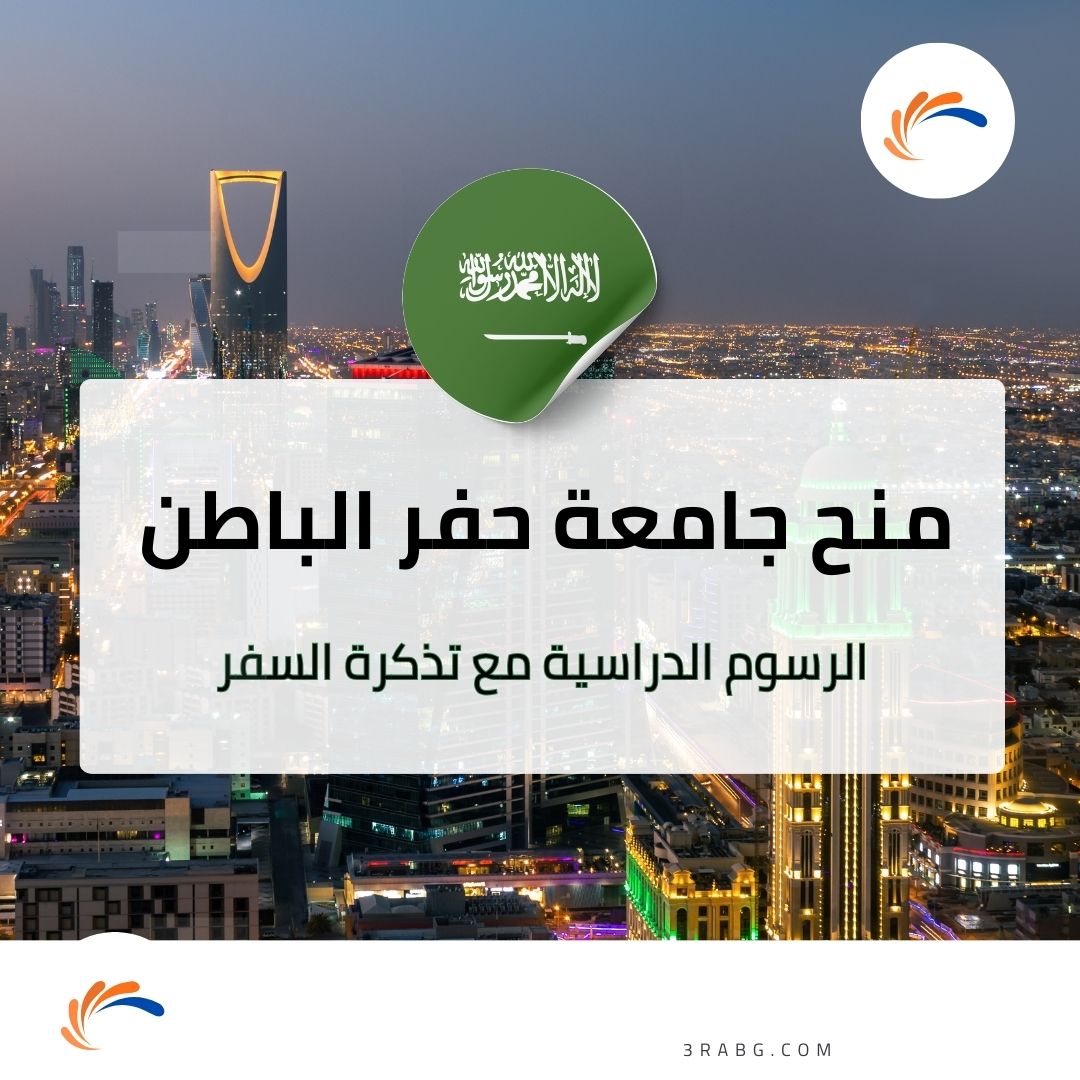 منح جامعة حفر الباطن