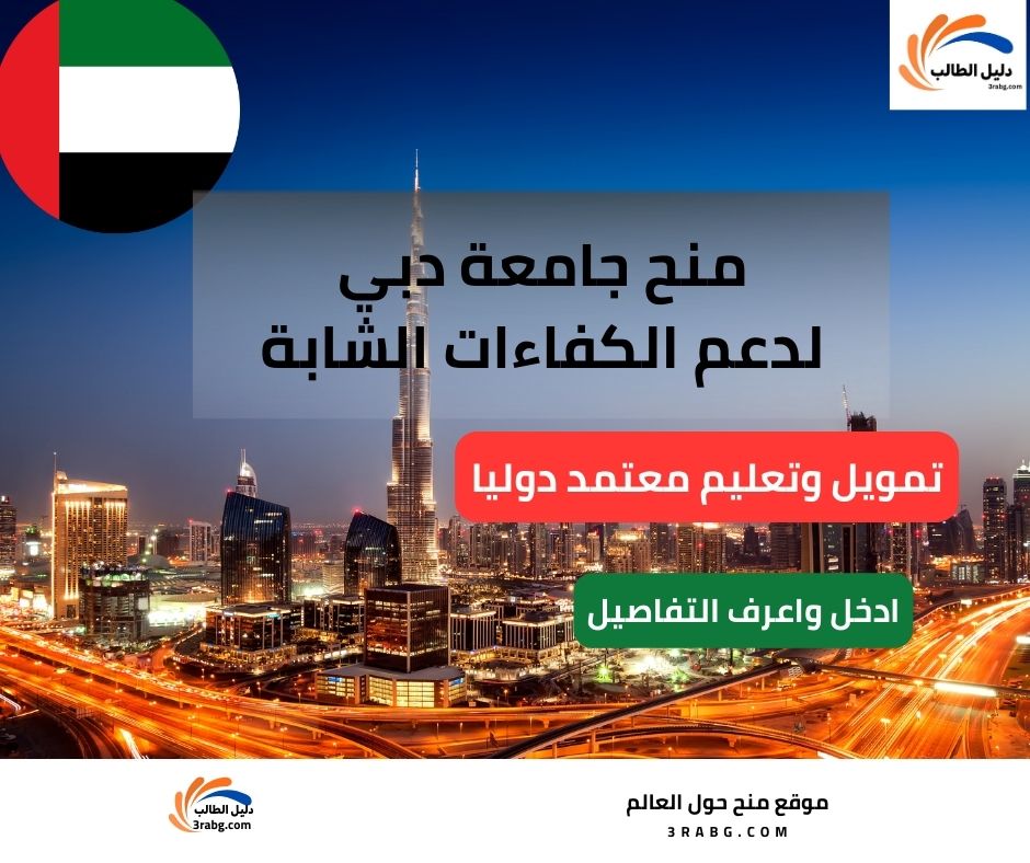 منح جامعة دبي لدعم الكفاءات الشابة University of Dubai