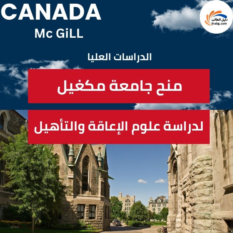 منح جامعة مكغيل لدراسة علوم الإعاقة والتأهيل في كندا