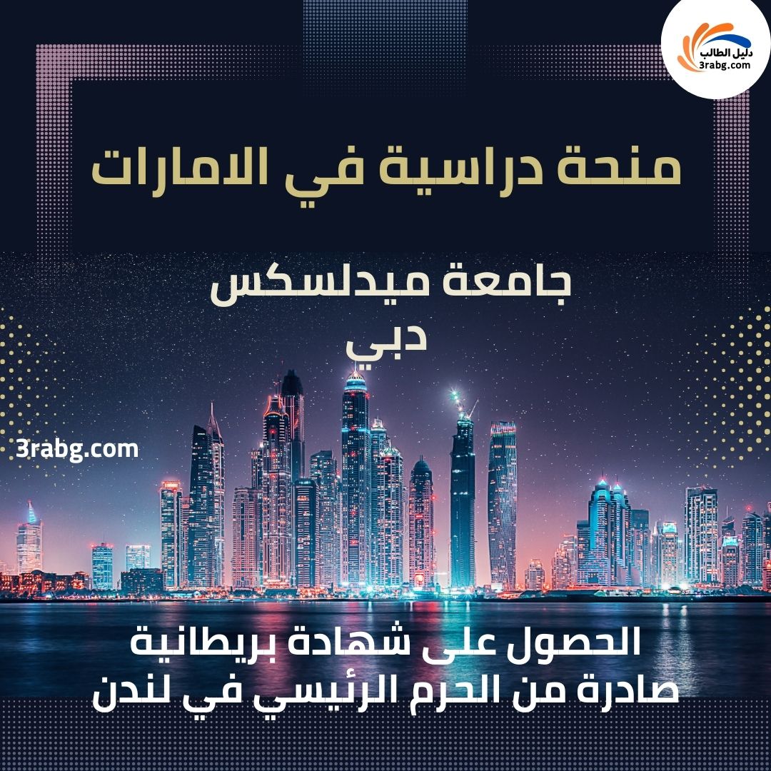 منح جامعة ميدلسكس دبي