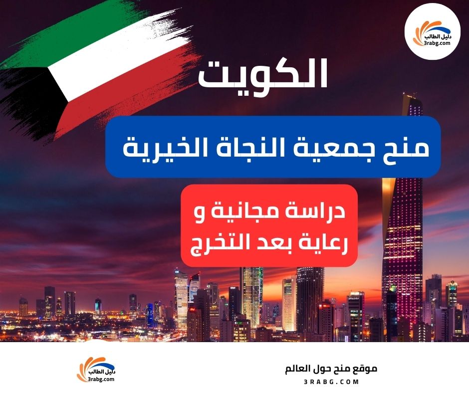 منح جمعية النجاة الخيرية للطلاب المتميزين في الكويت