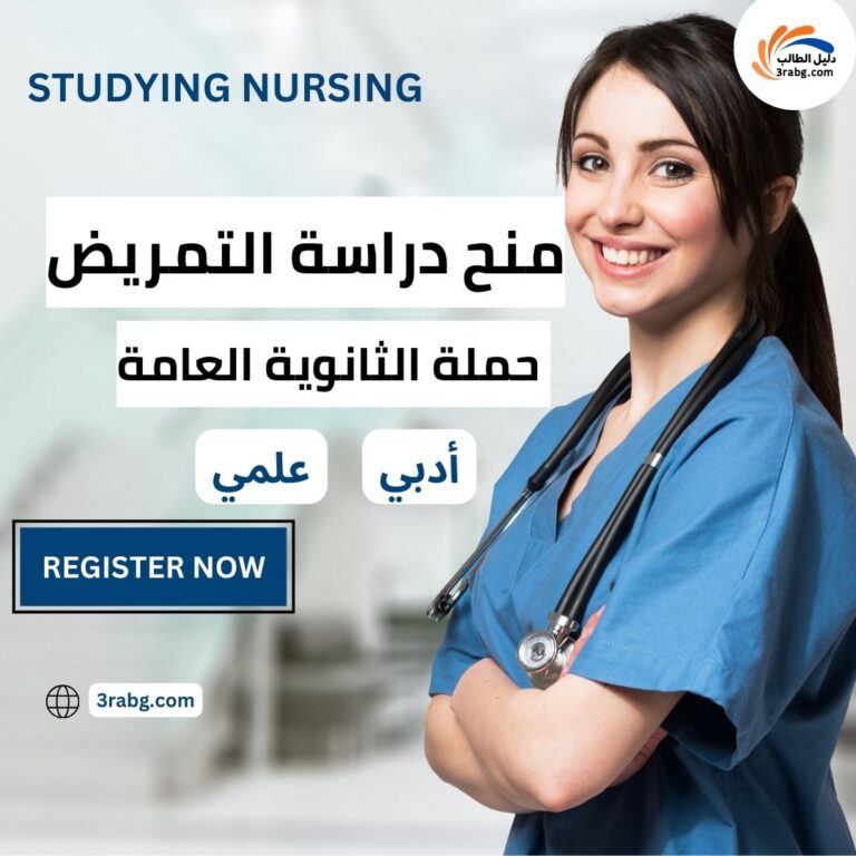 منح دراسة التمريض لحملة الثانوية العامة أدبي