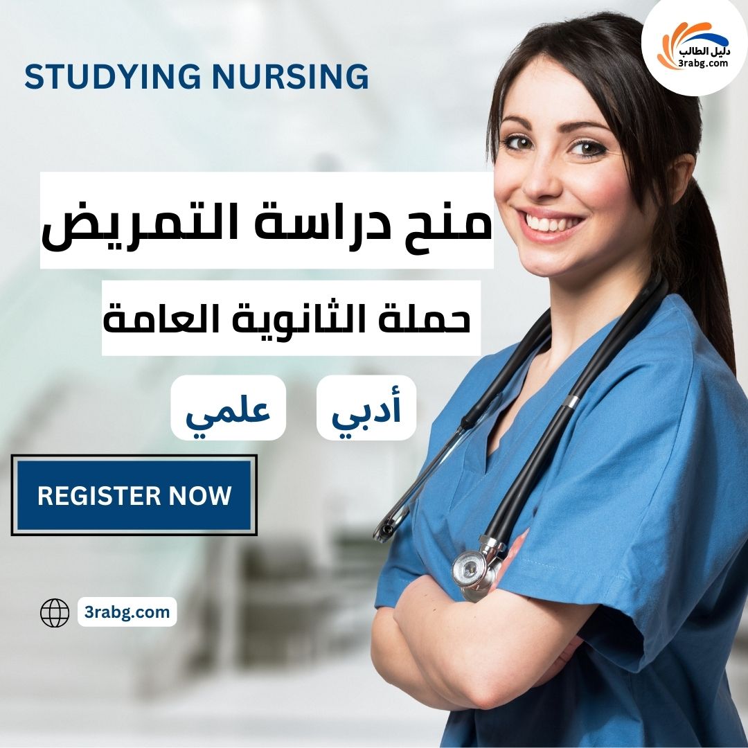 منح دراسة التمريض لحملة الثانوية العامة أدبي